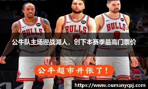 公牛队主场迎战湖人，创下本赛季最高门票价