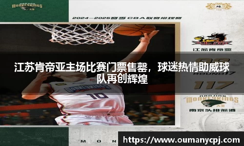 江苏肯帝亚主场比赛门票售罄，球迷热情助威球队再创辉煌