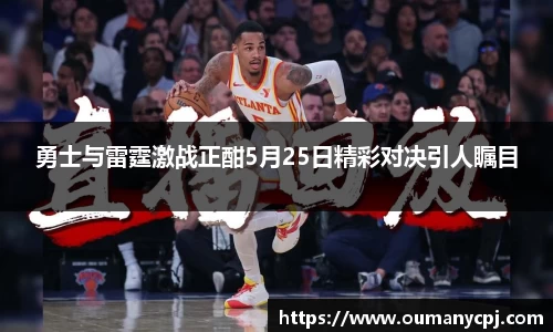 勇士与雷霆激战正酣5月25日精彩对决引人瞩目