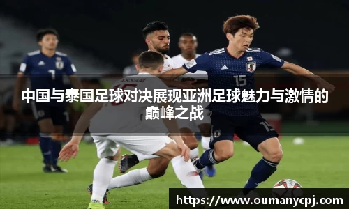 中国与泰国足球对决展现亚洲足球魅力与激情的巅峰之战