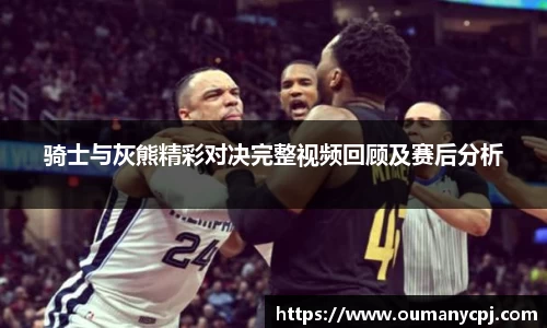 骑士与灰熊精彩对决完整视频回顾及赛后分析