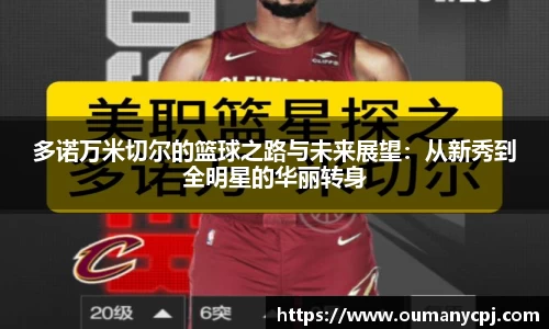 多诺万米切尔的篮球之路与未来展望：从新秀到全明星的华丽转身