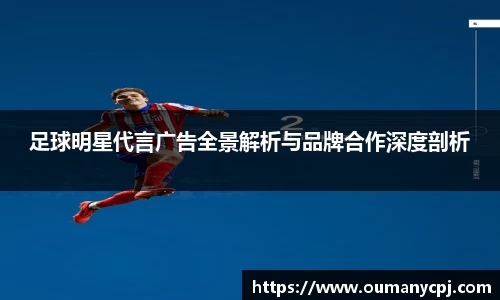 足球明星代言广告全景解析与品牌合作深度剖析