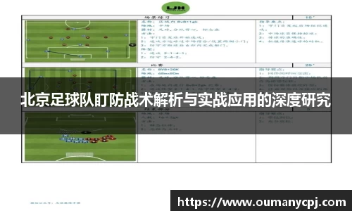 北京足球队盯防战术解析与实战应用的深度研究
