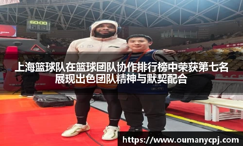 上海篮球队在篮球团队协作排行榜中荣获第七名展现出色团队精神与默契配合