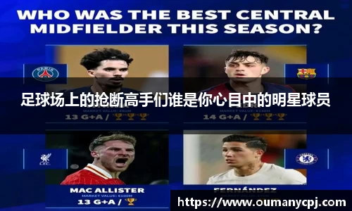 足球场上的抢断高手们谁是你心目中的明星球员