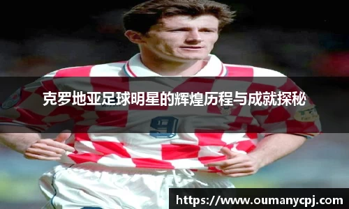 克罗地亚足球明星的辉煌历程与成就探秘