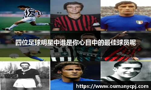 四位足球明星中谁是你心目中的最佳球员呢