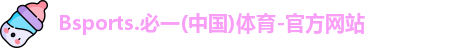 B体育官网